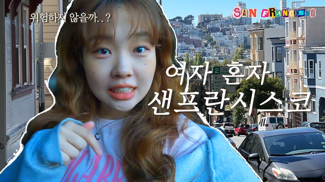 여자 혼자 샌프란시스코에 가면