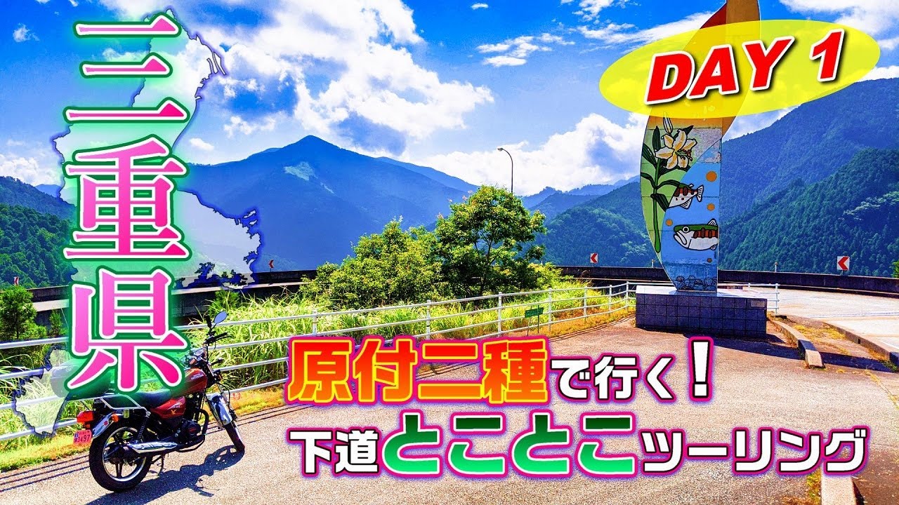 #1【原付二種】大阪～三重 お泊り 下道ツーリング -前編-【LY125Fi】【モトブログ】