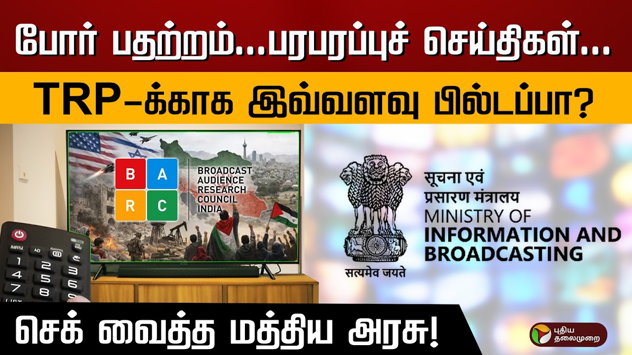 TRP குறையுதேன்னு பதறும் சேனல்கள்! அரசு போட்ட அதிரடித் தடை! | PTD