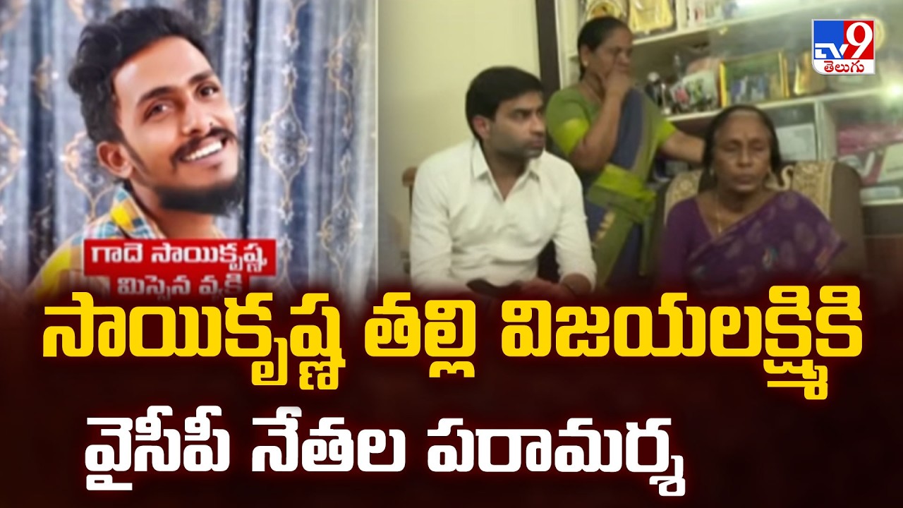 YCP Leaders Console Gade Sai Krishna's Mother | సాయికృష్ణ తల్లి విజయలక్ష్మికి వైసీపీ నేతల పరామర్శ