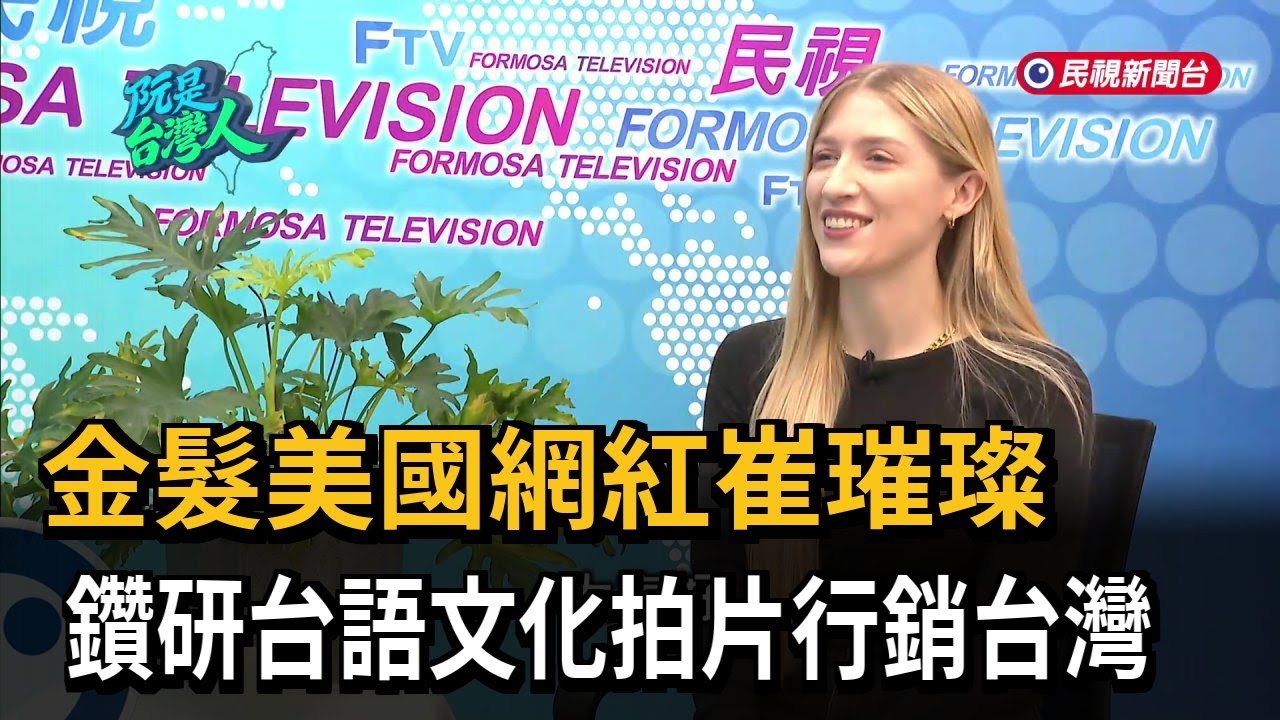 金髮網紅崔璀璨 鑽研台語文化拍片行銷台灣－民視新聞