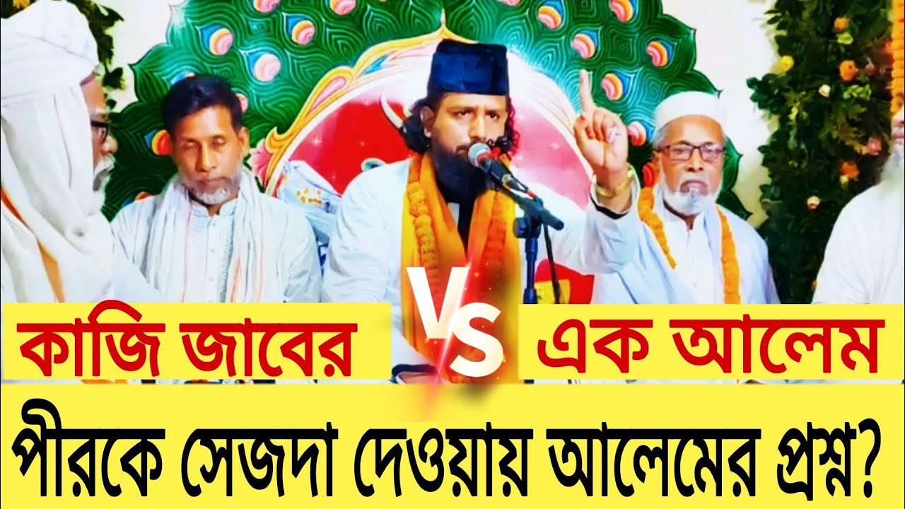 এক আলেম কাজি জাবেরকে এ কি প্রশ্ন করলেন?