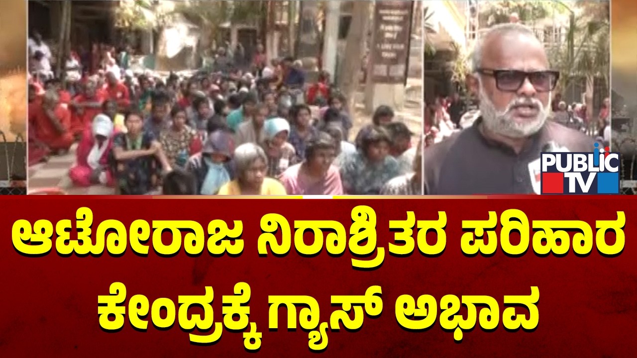 ಆಟೋರಾಜ ನಿರಾಶ್ರಿತರ ಪರಿಹಾರ ಕೇಂದ್ರಕ್ಕೆ ಗ್ಯಾಸ್ ಅಭಾವ | Bengaluru