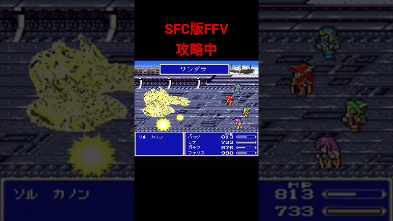 ただいまロンカ遺跡攻略中#shorts #ff5 #ファイナルファンタジー #レトロゲーム