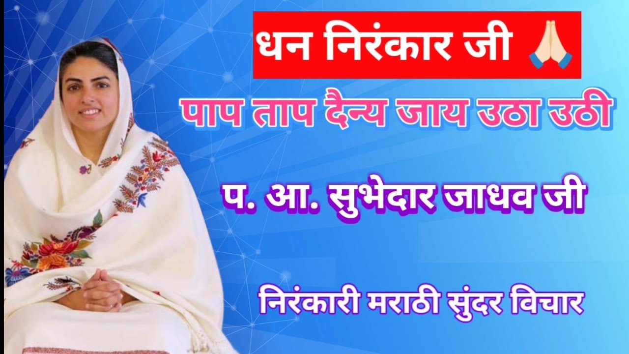 पाप ताप दैन्य जाय उठाउठी | निरंकारी मराठी विचार | प.आ. सुभेदार जाधव जी #nirankari 11