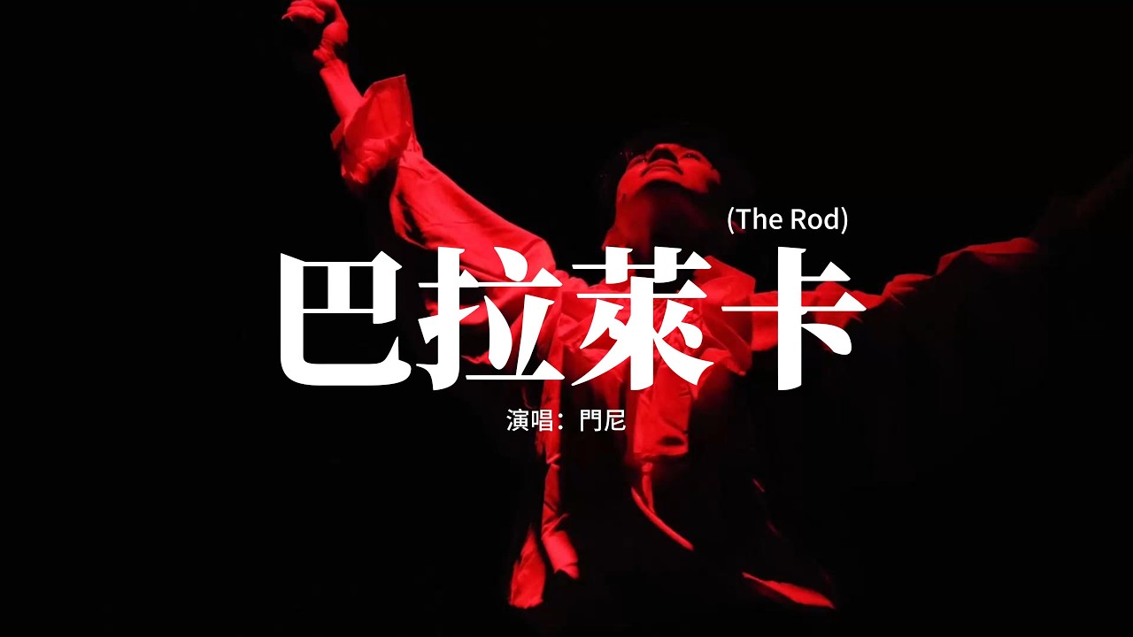 門尼 - 巴拉萊卡 (The Rod)『我頂住推搡的恐慌，我按住迎面的耳光，我學起來有模有樣，我亢奮地舉起手掌。』【動態歌詞MV】