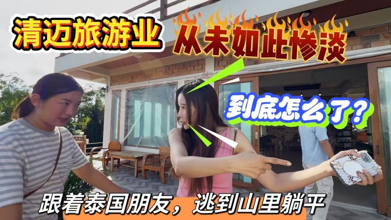 泰国清迈旅游业太惨淡，到底怎么了？跟着泰国朋友，逃到山里躺平，冻死了。