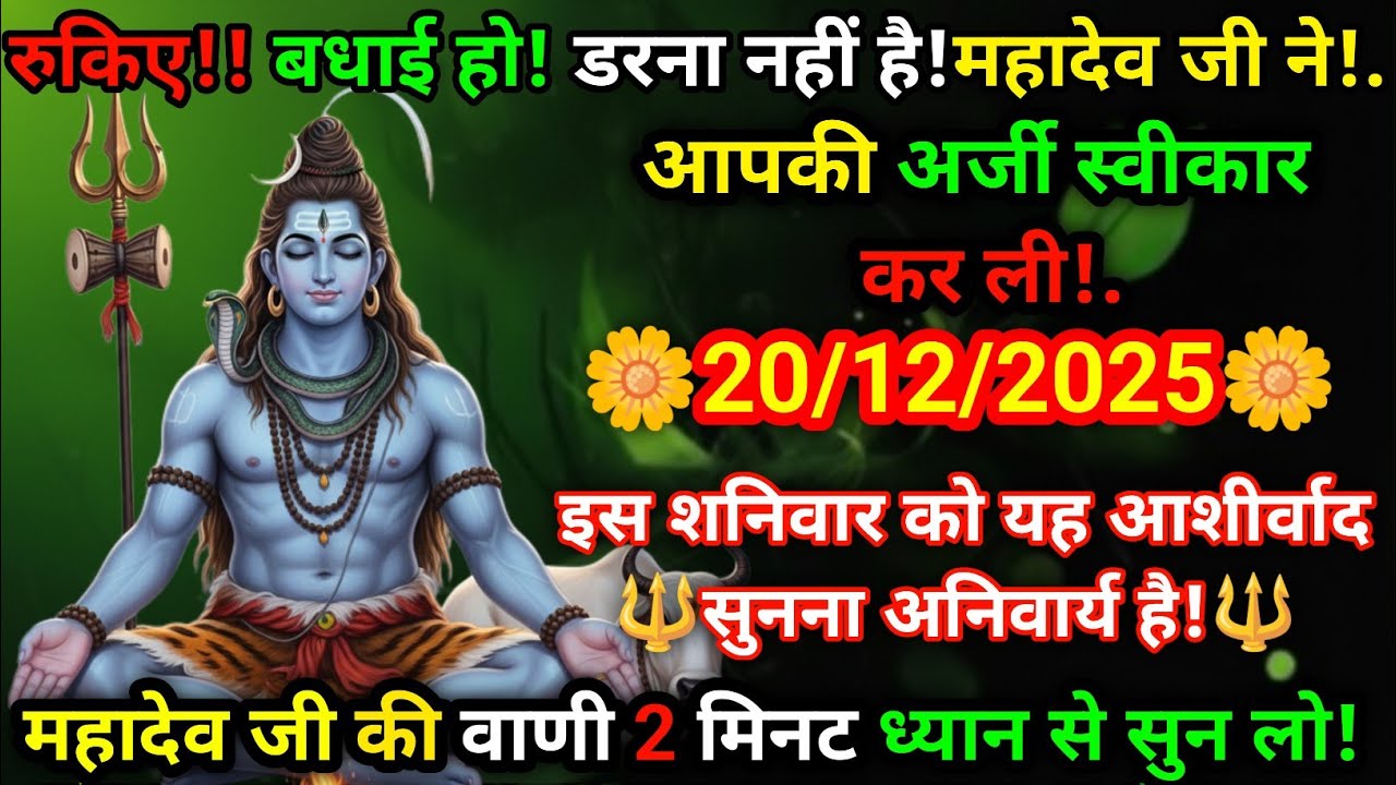 🚨🔔रुकिए!! बधाई हो! 🌸 महादेव जी ने आपकी अर्जी स्वीकार कर ली है 🔱