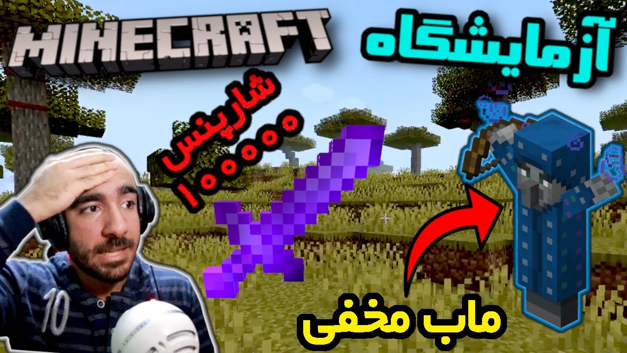 آزمایشگاه ماینکرفت - از اینچنتمنت های خیلی قوی تا ماب مخفی #8 ⚔👽⚔