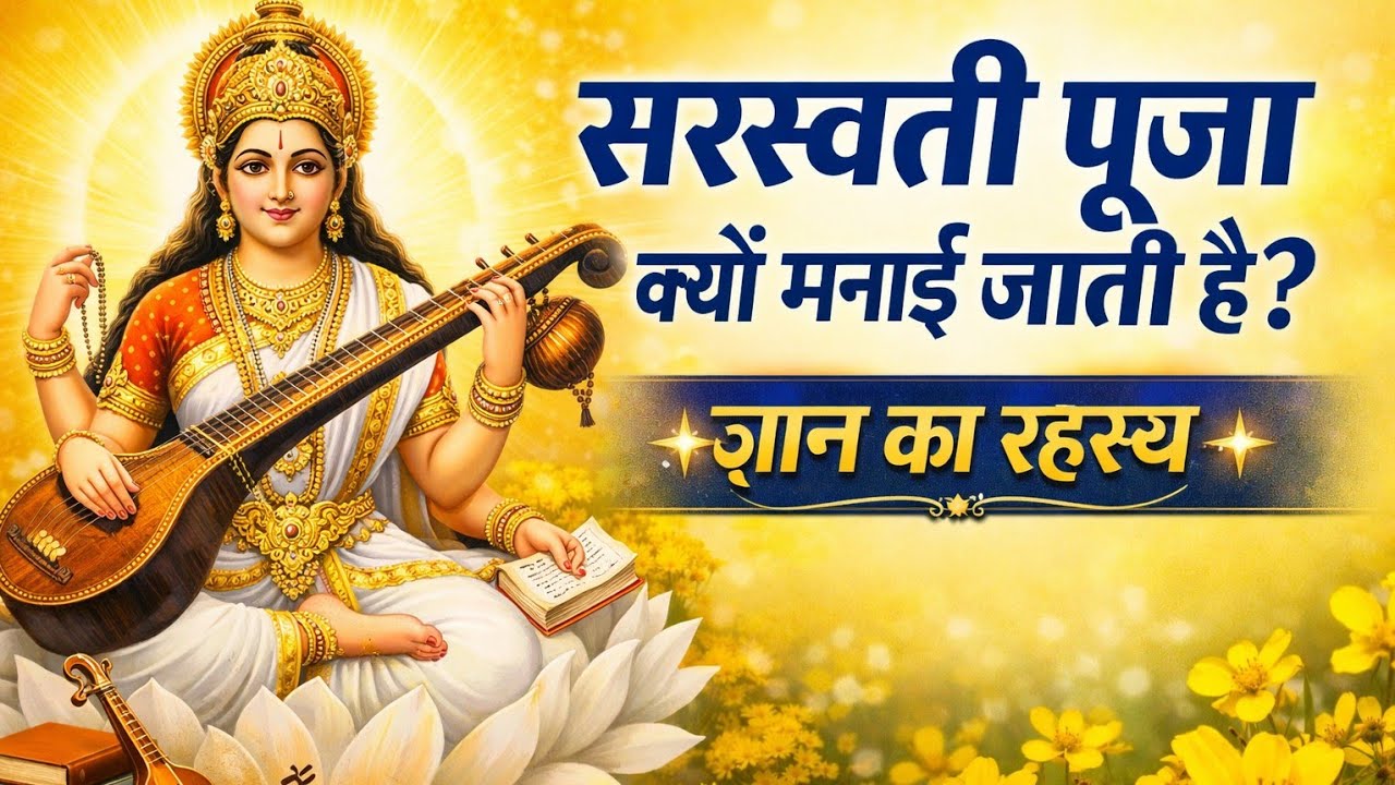 सरस्वती पूजा क्यों मनाई जाती है? (Why is Saraswati Puja celebrated?