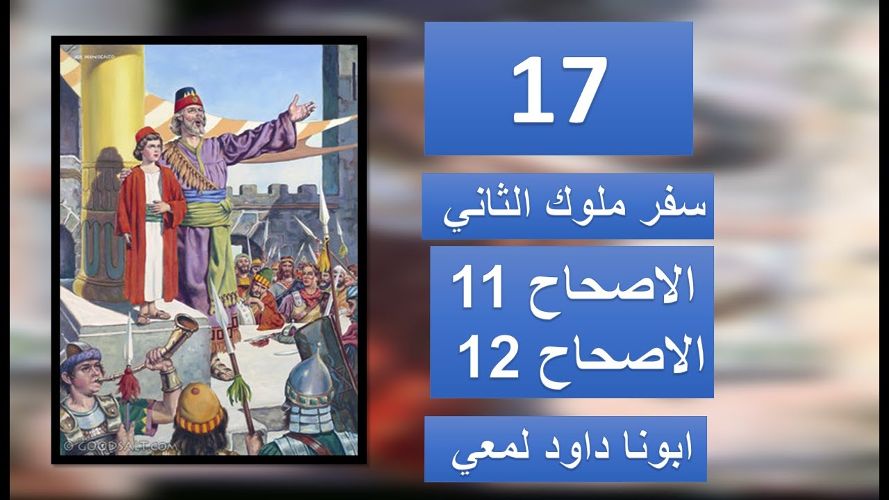 تفسير الاصحاح 11 و 12  من سفر الملوك 2  ابونا داود لمعي