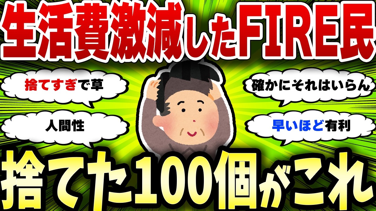 【2chお金スレ】生活費激減したFIRE民が捨てた100個がこちら