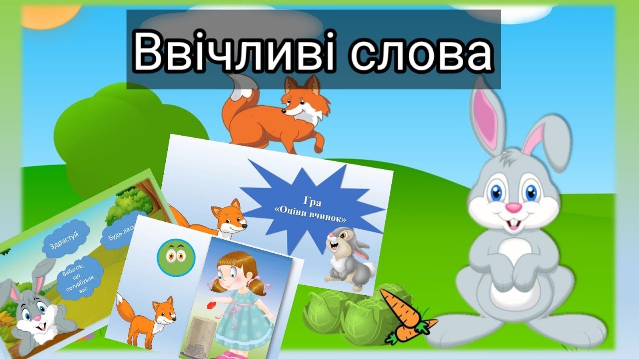 Ввічливі слова, казка про Кролика, гра 