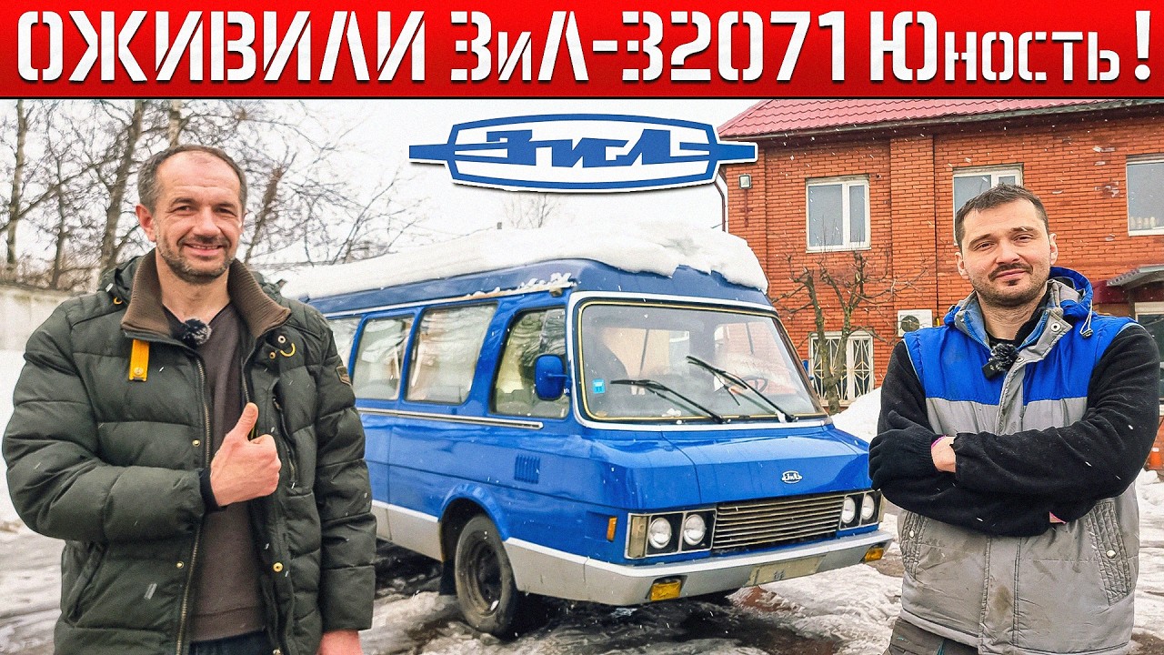 ОЖИВИЛИ Юность ЗиЛ-32071 после 15-ти ЛЕТ ПРОСТОЯ! Автобусная Мастерская VegaBus