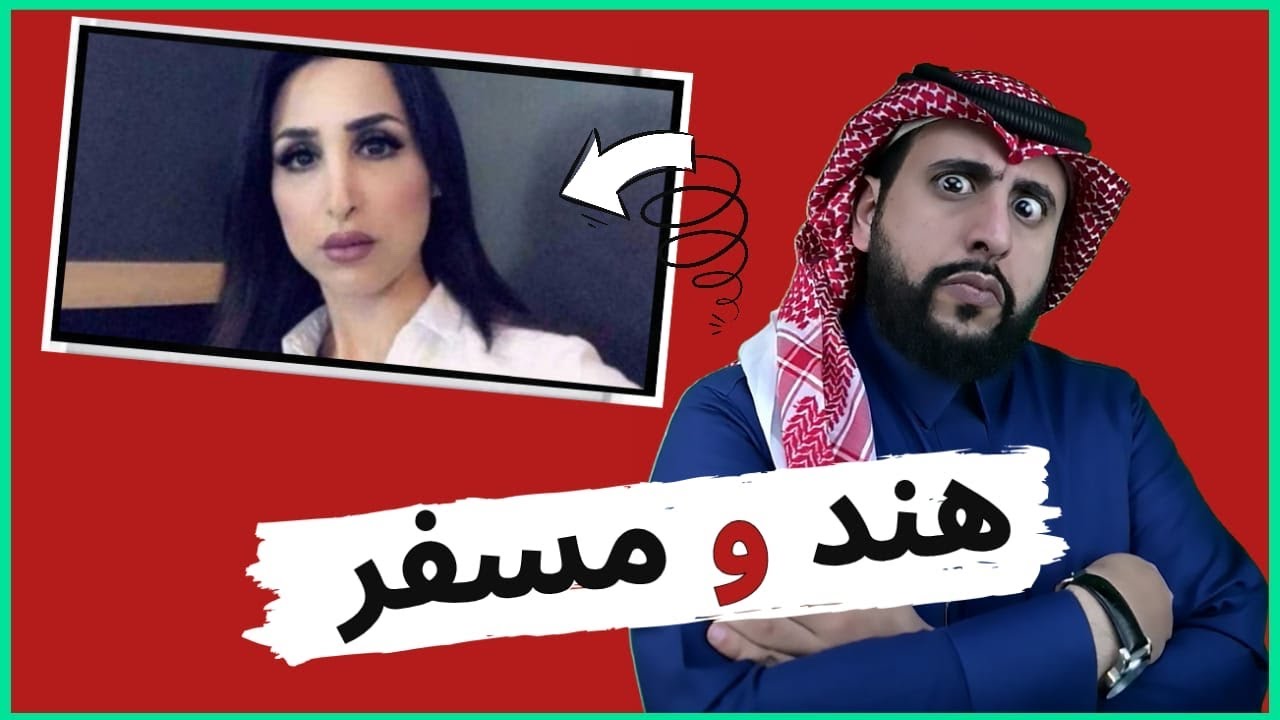 ليش هند القحطاني غيرت رايها في زوجها السابق؟.