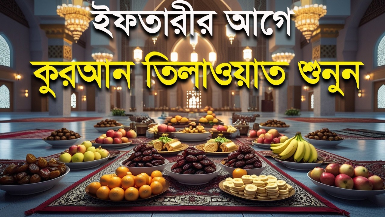 মাহে রমজানে কুরআন তিলাওয়াত শুনুন । Ramadan - For Recitation 2026