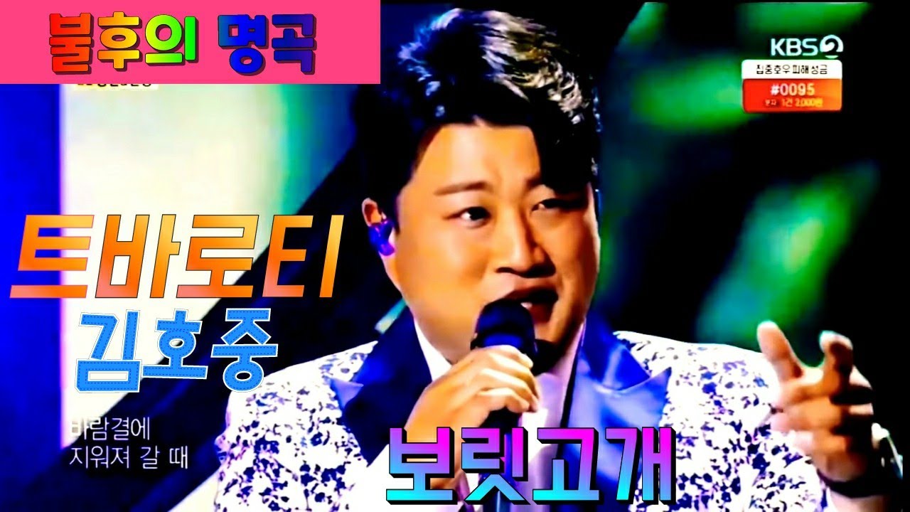 💟 불후의 명곡 💟 보릿고개 《트바로티 김호중 》🌾