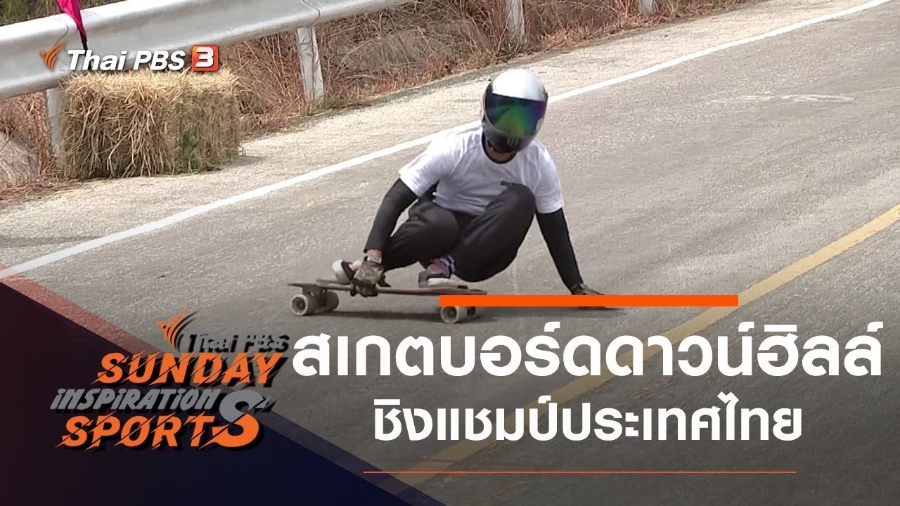 สเกตบอร์ดดาวน์ฮิลล์ ชิงแชมป์ประเทศไทย ​: Sunday Inspiration Sports​(11 เม.ย. 64)