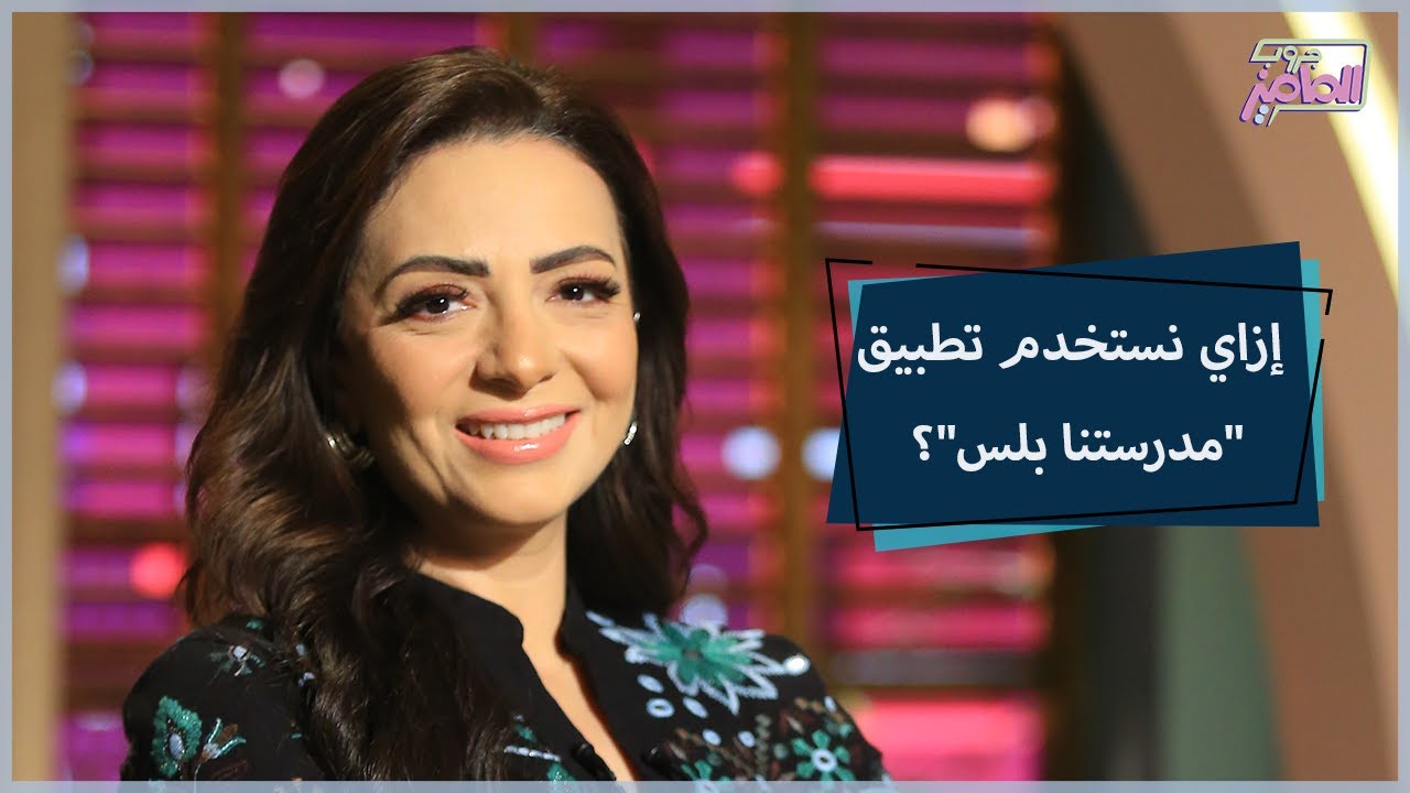 جروب الماميز| تطبيق مدرستنا بلس.. محتوى دراسي ممتع وتجربة تعلّم أونلاين فريدة