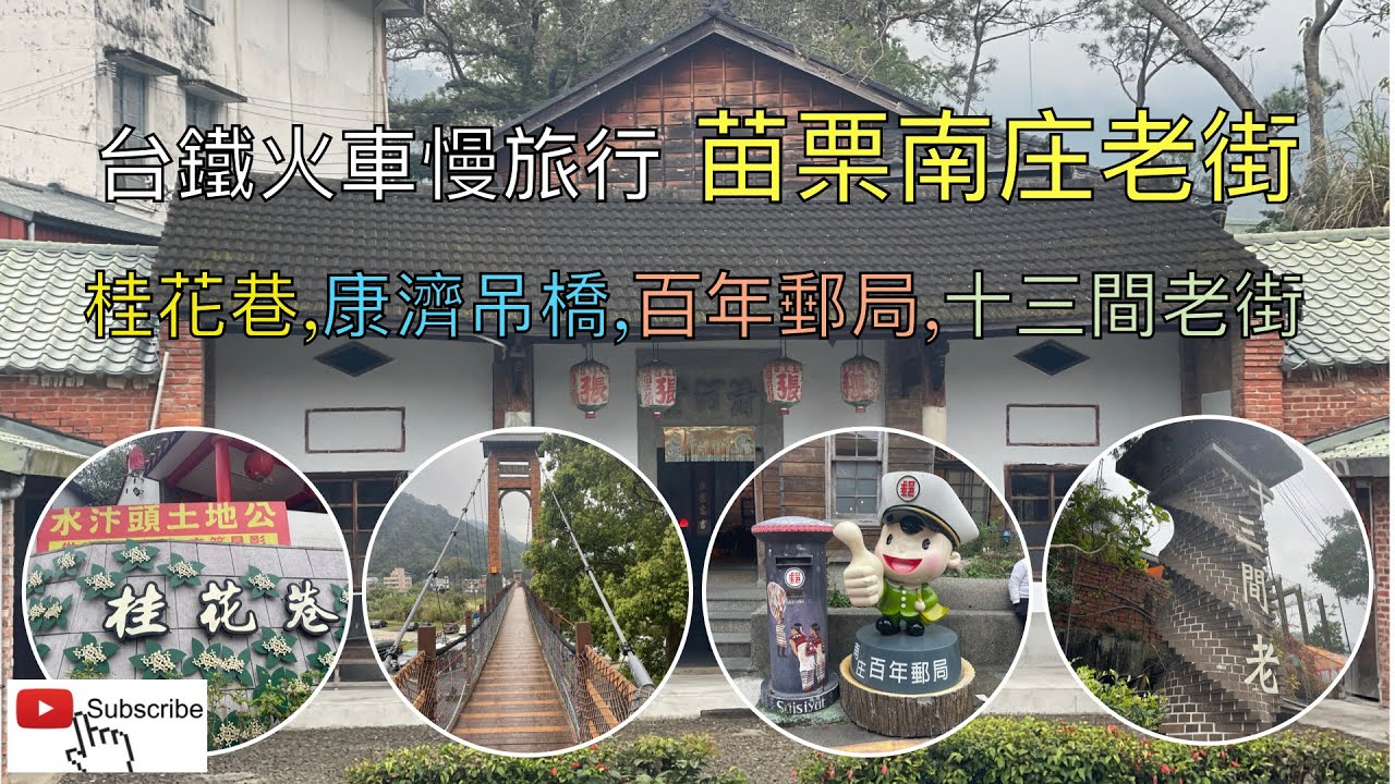 台鐵火車慢旅行  苗栗南庄老街ㄧ日遊ep76『竹南火車站搭台灣好行南庄線,南庄老街桂花巷,康濟吊橋,百年郵局,老街美食,帶你逛ㄧ般遊客不會到訪的老街風貌』4k