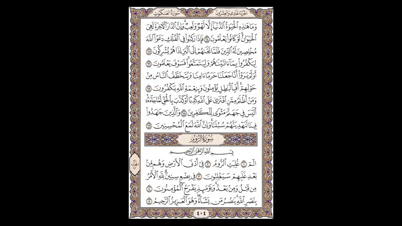سورة العنكبوت وبداية سورة الروم - الشيخ خالد الجليل - صفحة 404 للحفظ مكررة ثلاث مرات