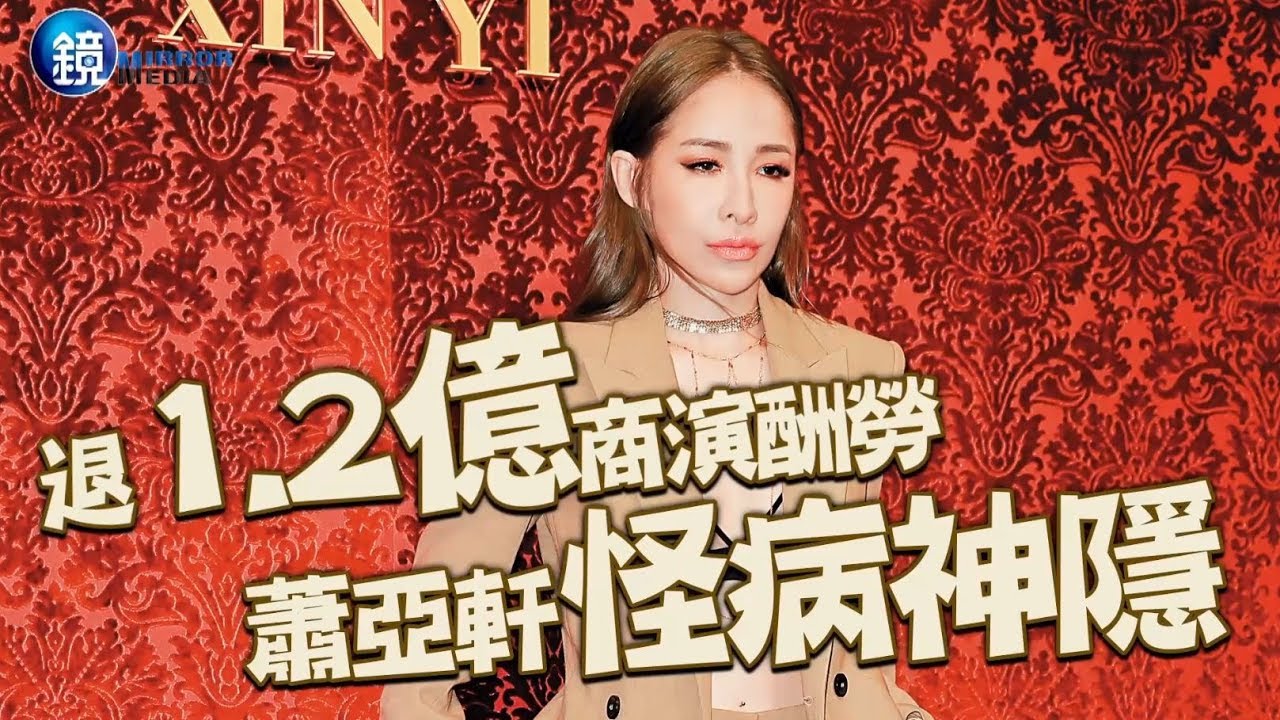 鏡週刊 鏡爆頭條》退1.2億商演酬勞 蕭亞軒怪病神隱