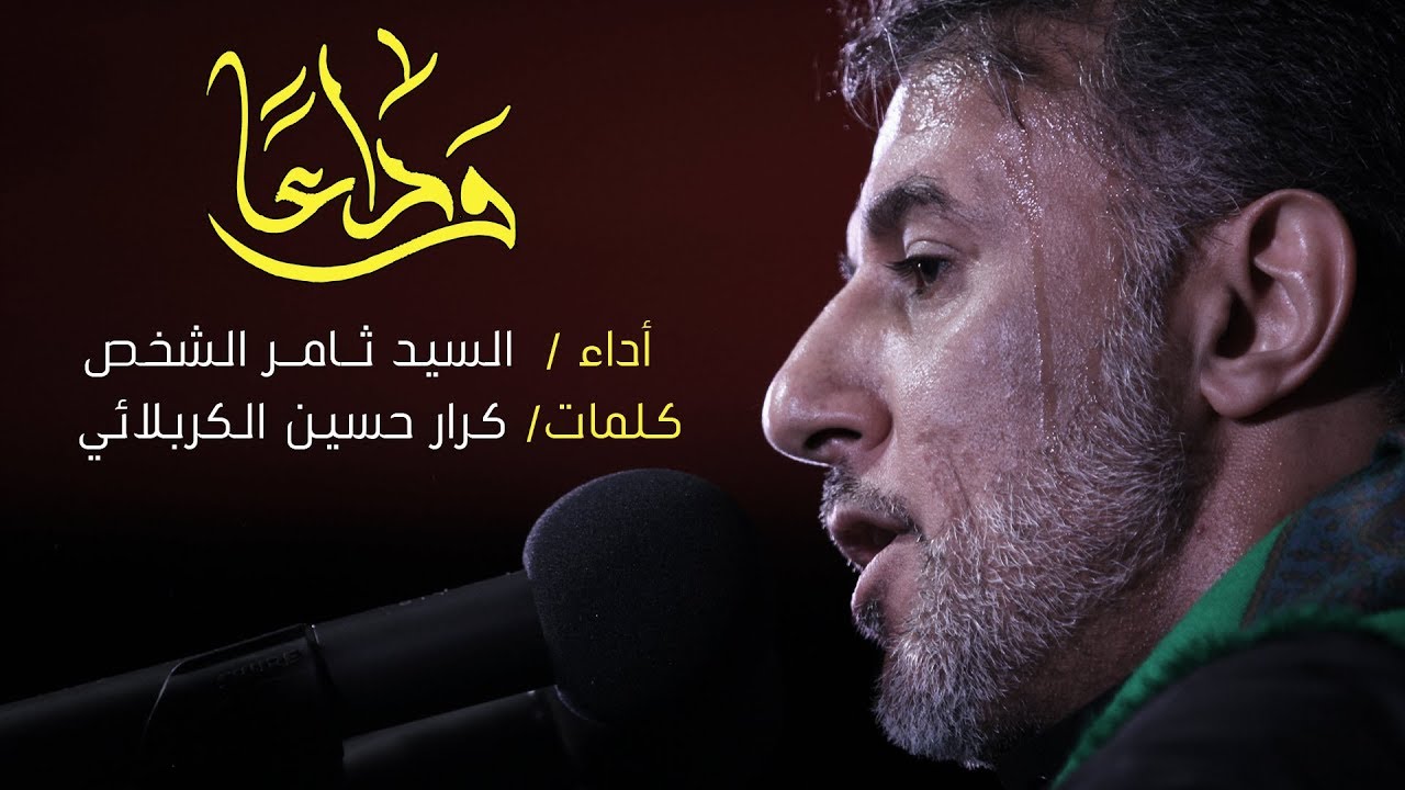 وداعاً | السيد ثامر الشخص | ليلة 3 محرم 1441هـ