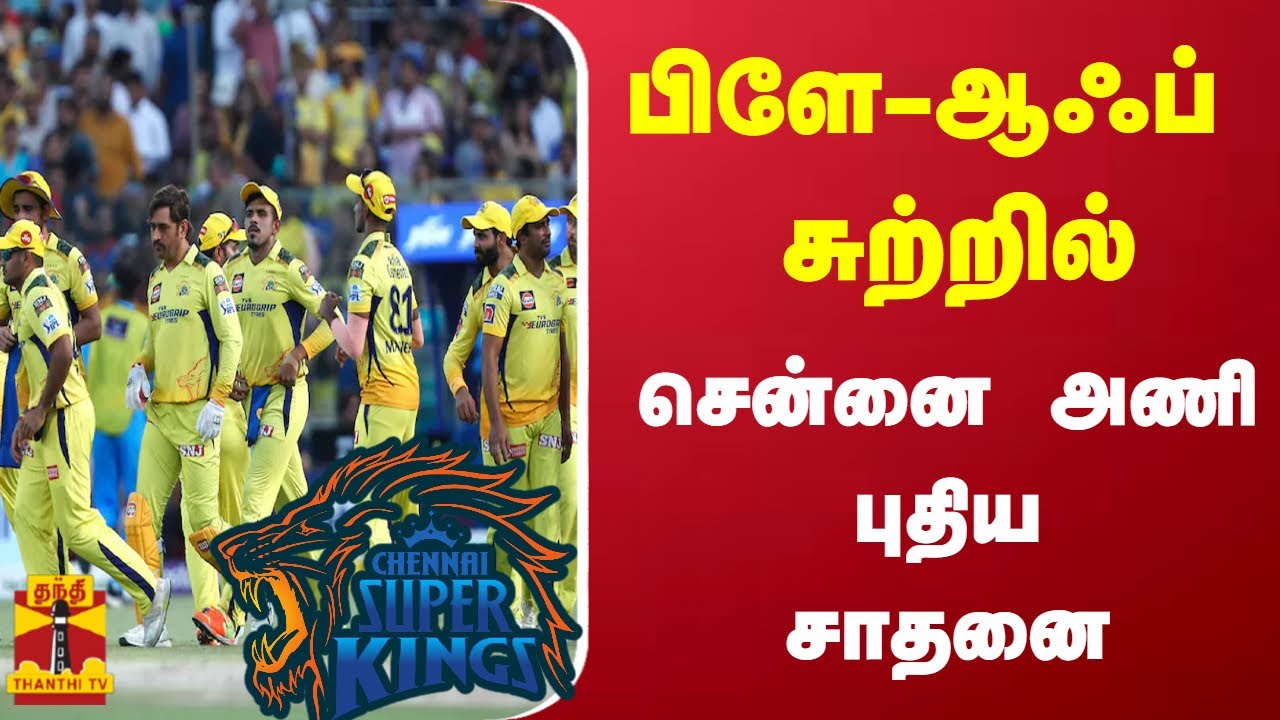 பிளே-ஆஃப் சுற்றில் சென்னை அணி புதிய சாதனை | IPL 2023 | CSK | playoffs