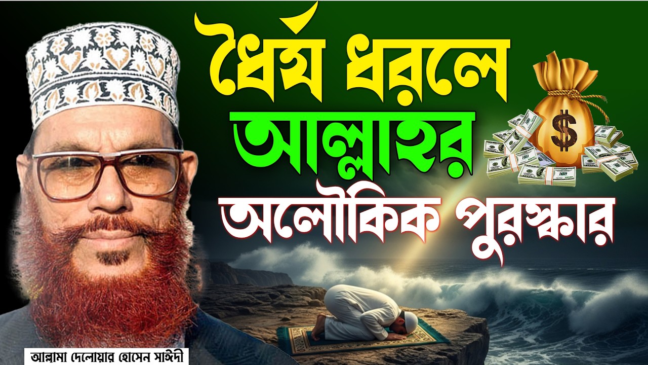 ধৈর্য ধরলে আল্লাহর অলৌকিক পুরস্কার। Delwar Hossain saidi আল্লামা দেলোয়ার হোসেন সাইদী