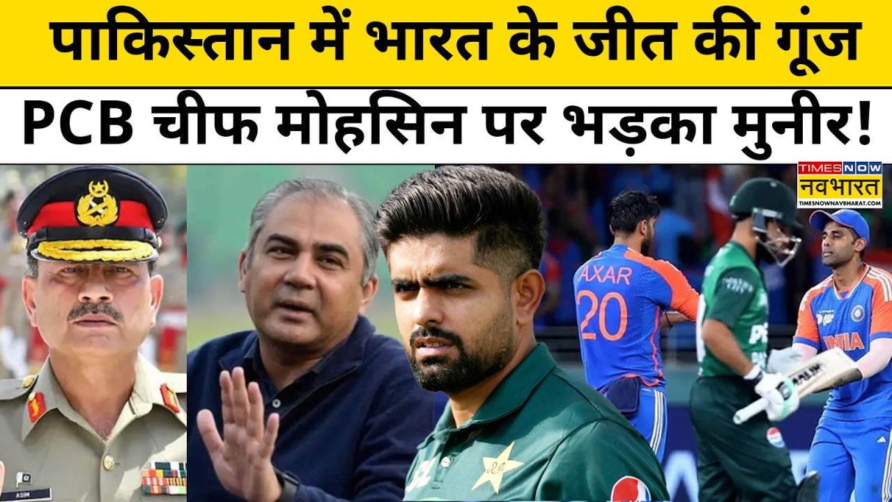 India beat Pakistan : T20 World Cup में पाकिस्तान की हार के बाद भड़का मुनीर ! Top News | Hindi News