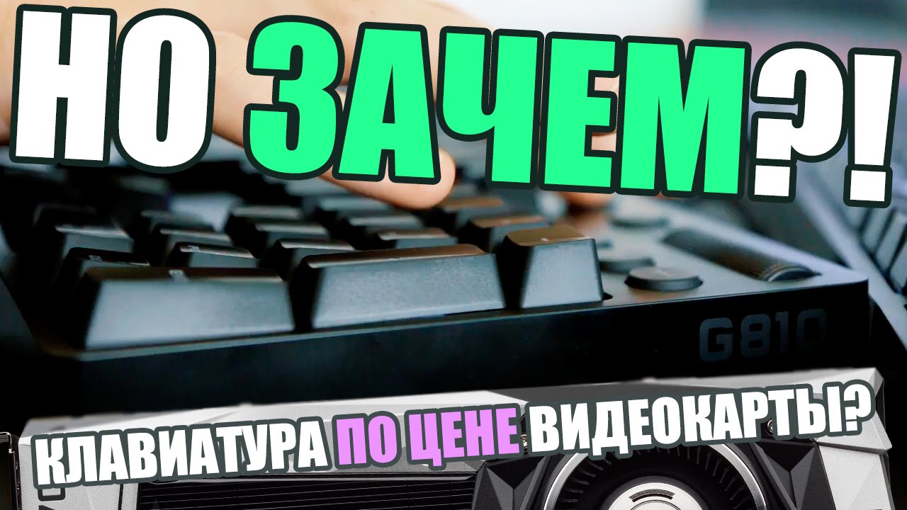Logitech 810 Orion Spectrum и G610 Brown - тест, обзор и впечатления