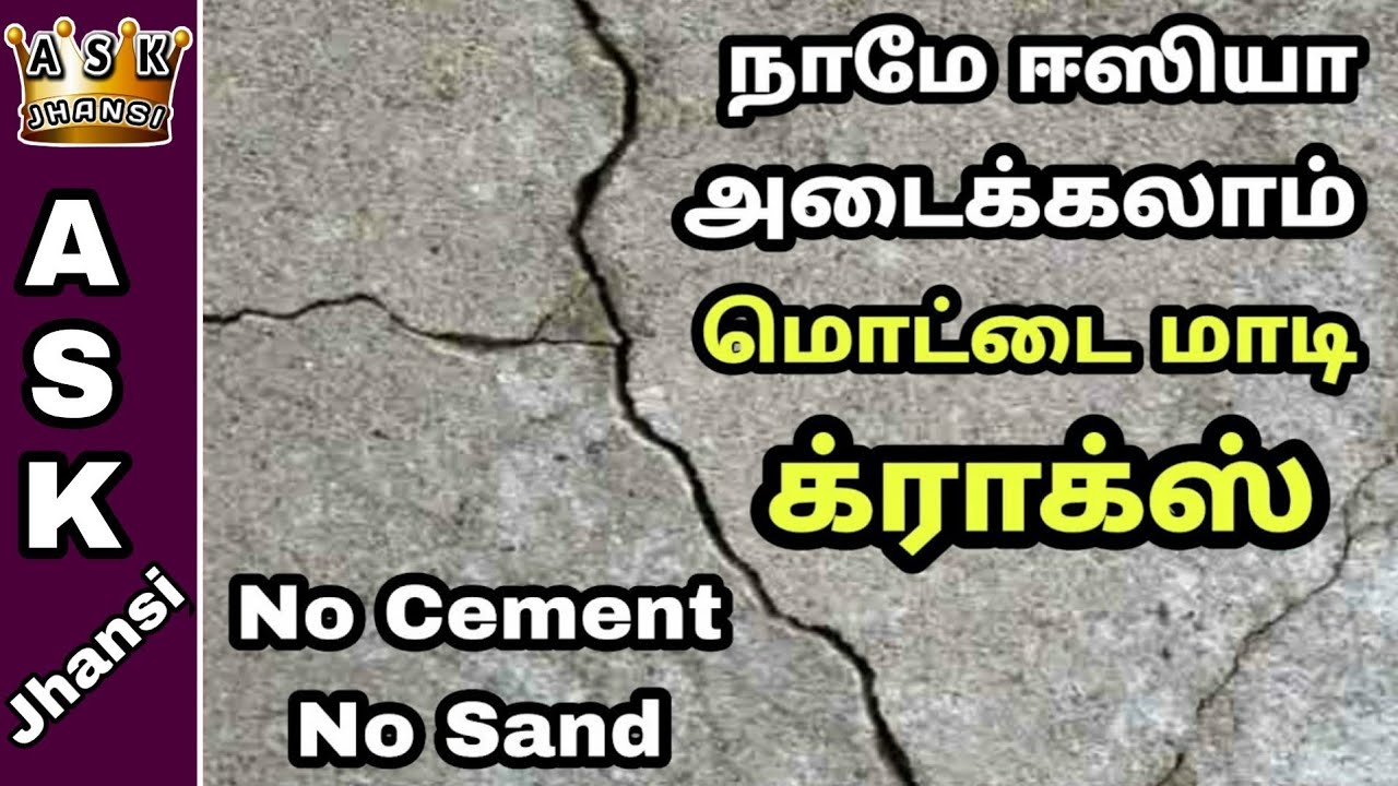 எப்படி மொட்டை மாடி வெடிப்புகளை நாமே அடைப்பது ? Mottai Maadi Crack Seal DIY | ASK Jhansi