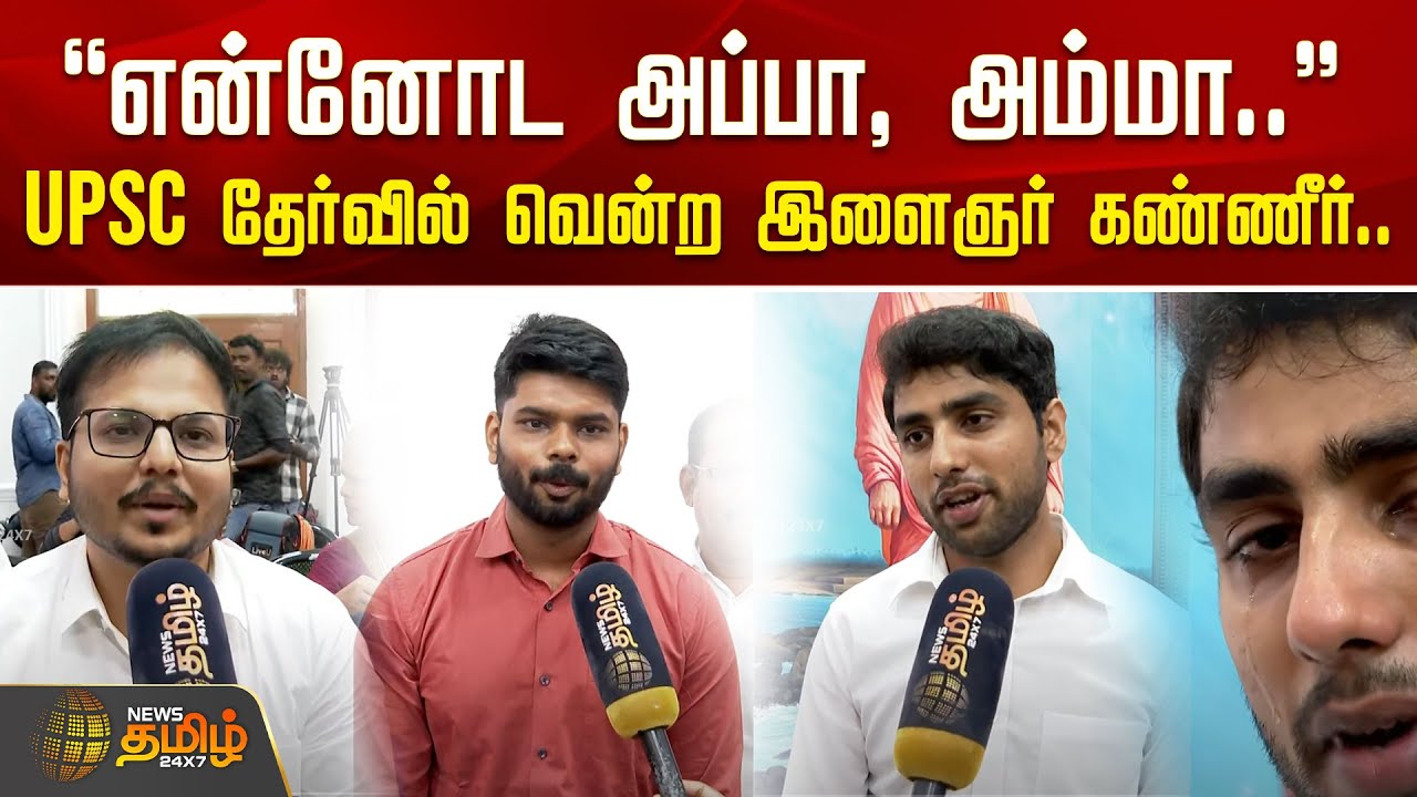 ''என்னோட அப்பா, அம்மா.. - ''UPSC தேர்வில் வென்ற இளைஞர் கண்ணீர்..