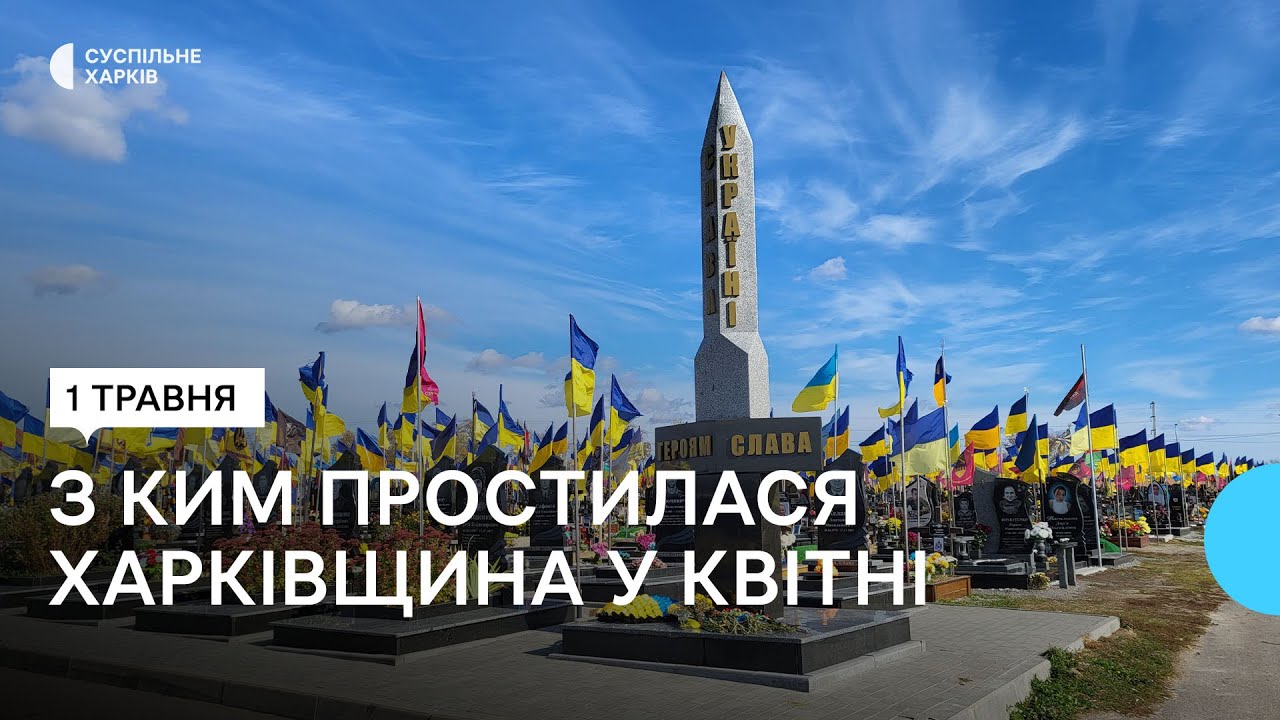 Втрати Харківщини у квітні. Згадуємо загиблих захисників поіменно