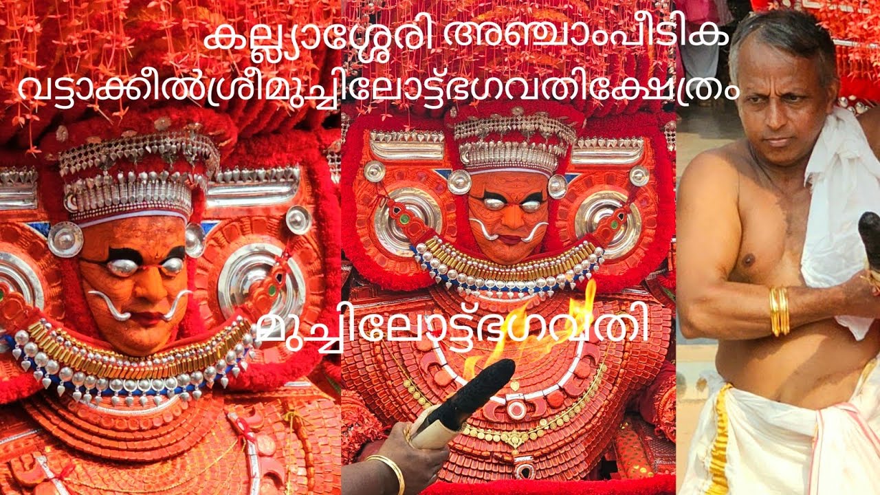 കല്ല്യാശ്ശേരിവട്ടാക്കീൽശ്രീമുച്ചിലോട്ട്ഭഗവതിക്ഷേത്രം(മുച്ചിലോട്ട് ഭഗവതി)