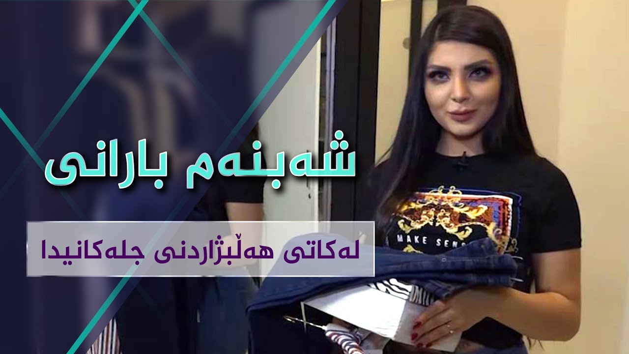دڵه‌ ره‌شه‌كه‌و وێنه‌ی‌ نوستنه‌كه‌و خه‌فه‌ت‌و جلوبه‌رگه‌كه‌ی‌ شه‌بنه‌م بارانی‌
