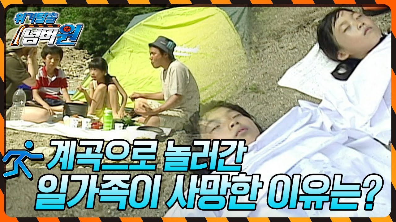 계곡으로 놀러간 일가족이 사망한 결정적인 이유는? [위기탈출 넘버원] KBS 100802 방송