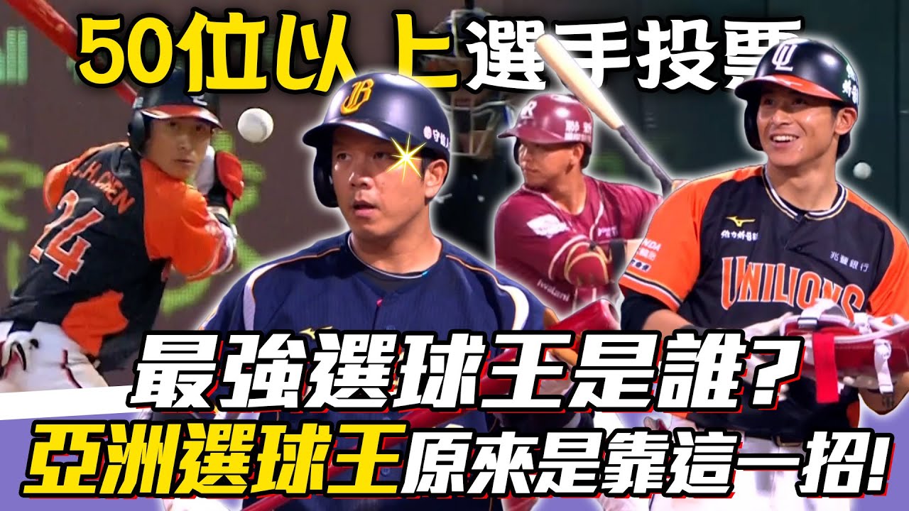 中職》最強選球王是誰？周思齊「亞洲選球王」原來是靠這一招！【MOMO瘋運動】