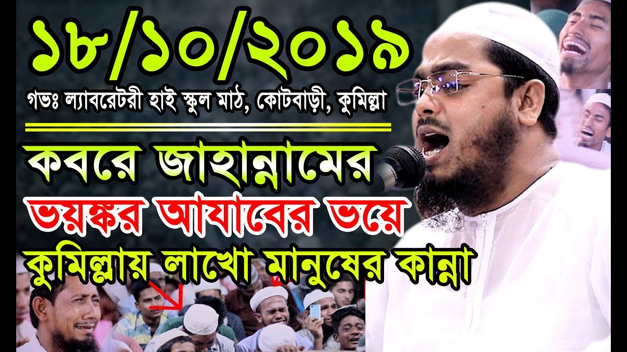 কবরে জাহান্নামের ভয়ংকর আযাবের ভয়ে কাঁদলো কুমিল্লার লাখো মানুষ।18/10/2019। মাও. হাফীজুর রহমান ছিদ্দীক