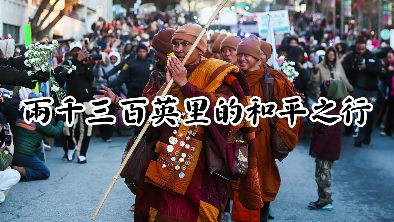 行走中的祈願：2300英里的和平之行 Walking 2,300 Miles for Peace — A Silent Buddhist Journey