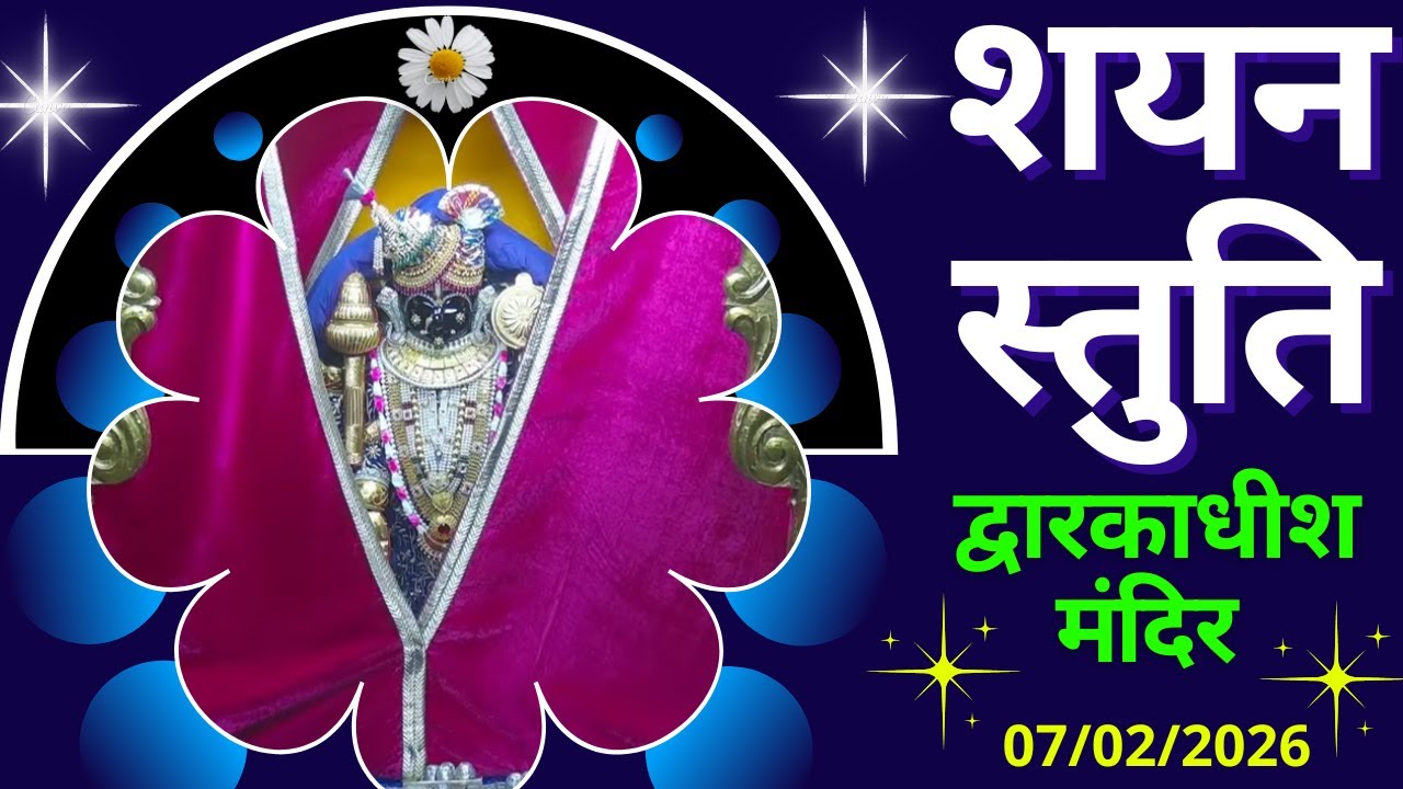 Shayan Stuti : Shree Dwarkadhish Temple : Shree Dwarkadhish Mandir (07/02/2026)