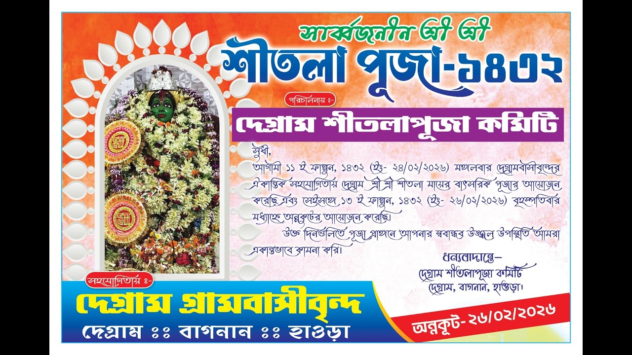 সার্ব্বজনীন শ্রী শ্রী শীতলা পূজা 2026 :: পরিচালনায় :- দেগ্রাম শীতলা পূজা কমিটি