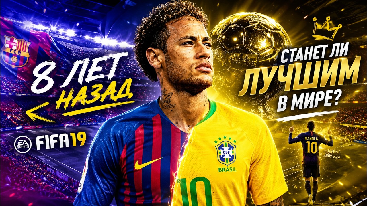 Я вернул Неймара на 8 лет назад, чтобы сделать его величайшим! 🇧🇷🐐👑
