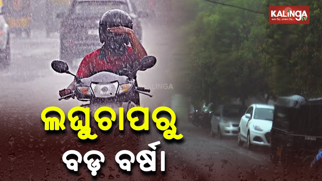 Low Pressure Triggers Heavy Rainfall In Odisha, IMD Issues Orange Alert | News Corridor || KalingaTV