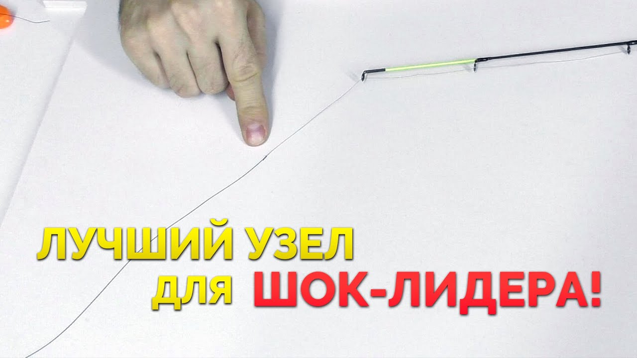Шок-лидер для фидера: как привязать простым и лучшим узлом?!