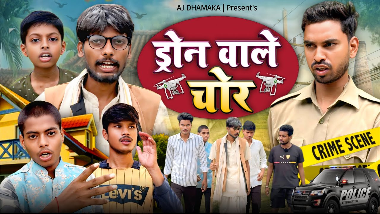 ड्रोन वाले चोर || Drone Chor || Ajdhamaka Comedy || funny video