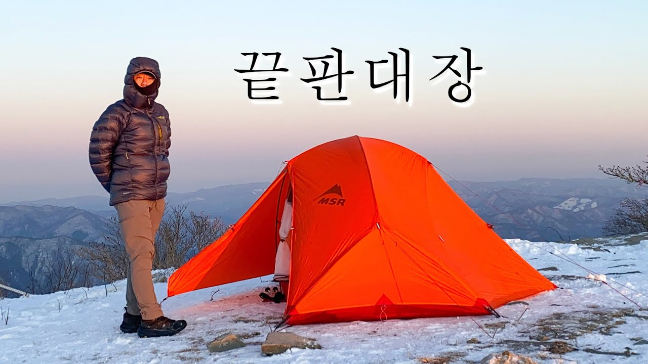 영하 -9도 배낭무게10kg 모든걸 다보여준 끝판왕 가리왕산 백패킹 1월 동계