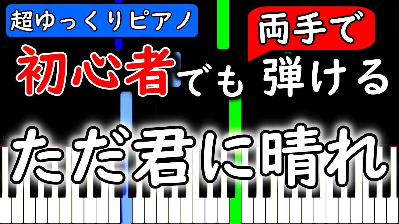 【楽譜付き】ヨルシカ - ただ君に晴れ【ピアノ簡単超ゆっくり・初心者練習用】 yuppiano