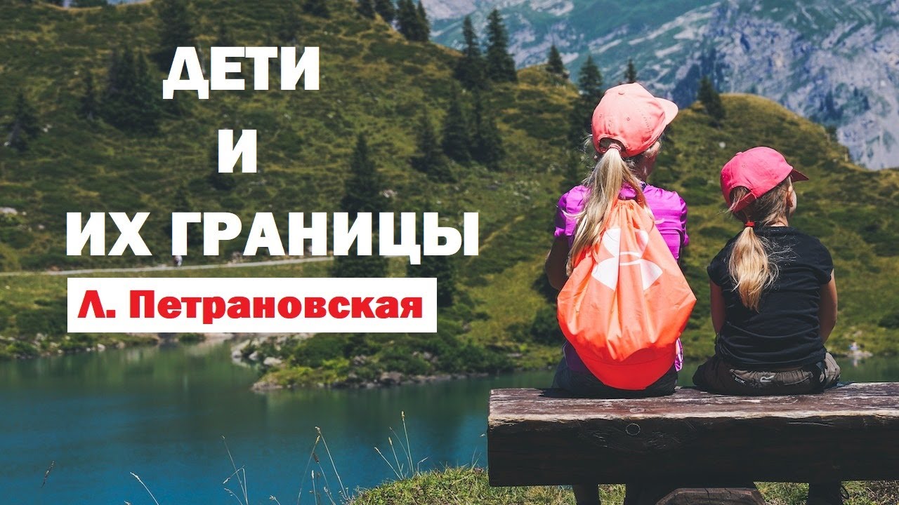 Людмила Петрановская. Лекция / Дети и их границы