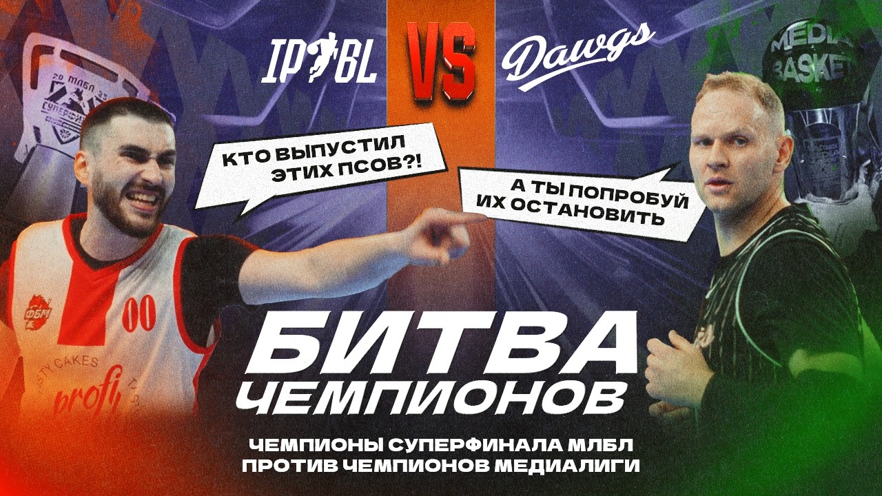БИТВА ЧЕМПИОНОВ | IPBL x DAWGS